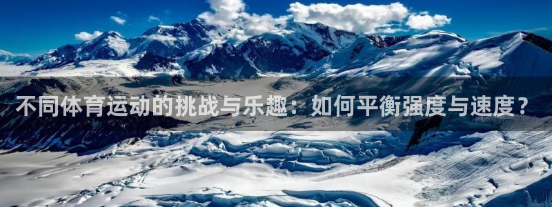 不同体育运动的挑战与乐趣：如何平衡强度与速度？