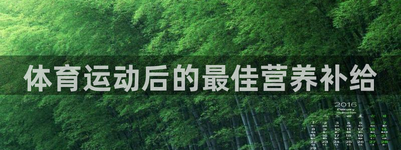 体育运动后的最佳营养补给