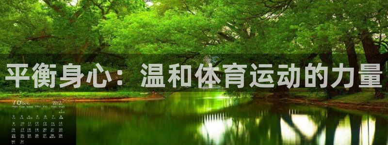 平衡身心：温和体育运动的力量