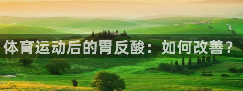 体育运动后的胃反酸：如何改善？