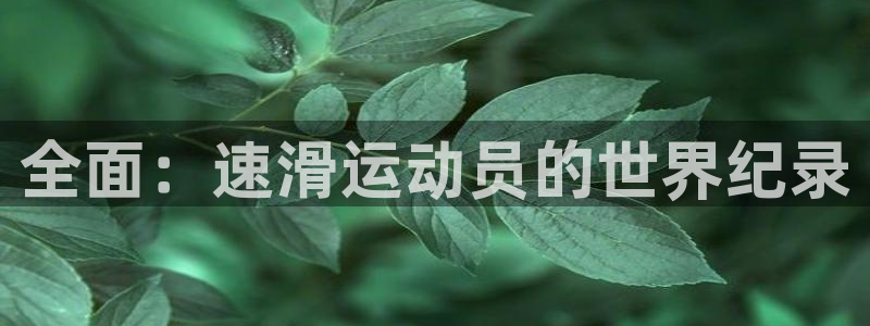 全面：速滑运动员的世界纪录