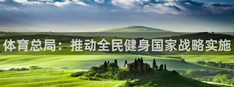 体育总局：推动全民健身国家战略实施
