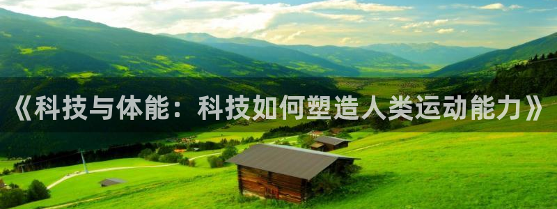 《科技与体能：科技如何塑造人类运动能力》