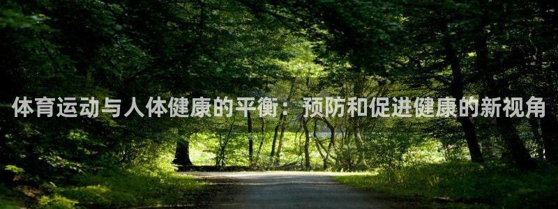 体育运动与人体健康的平衡：预防和促进健康的新视角
