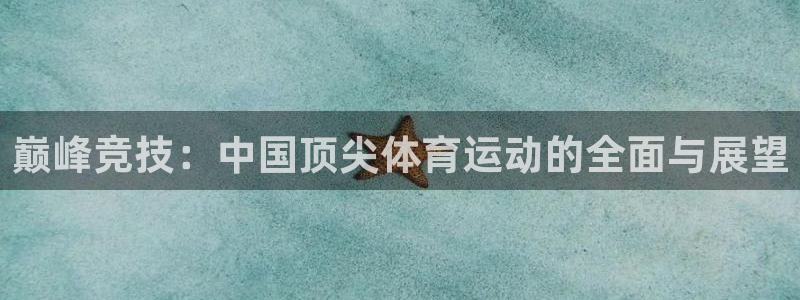 巅峰竞技：中国顶尖体育运动的全面与展望