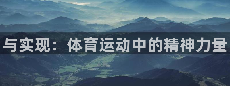与实现：体育运动中的精神力量