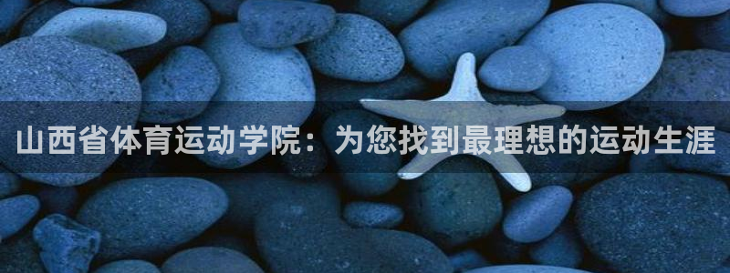 山西省体育运动学院：为您找到最理想的运动生涯