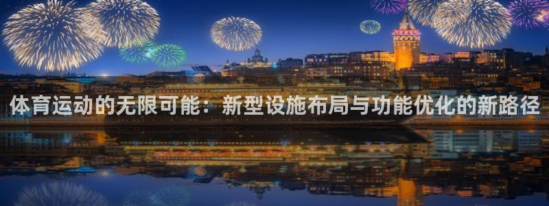 体育运动的无限可能：新型设施布局与功能优化的新路径
